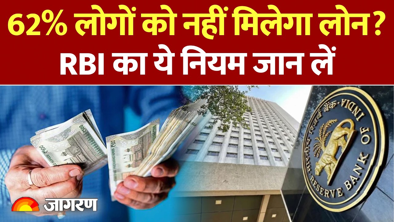 RBI Rule Change : 62% लोगों को नहीं मिलेगा लोन? RBI का ये नियम जान लें : New Rules