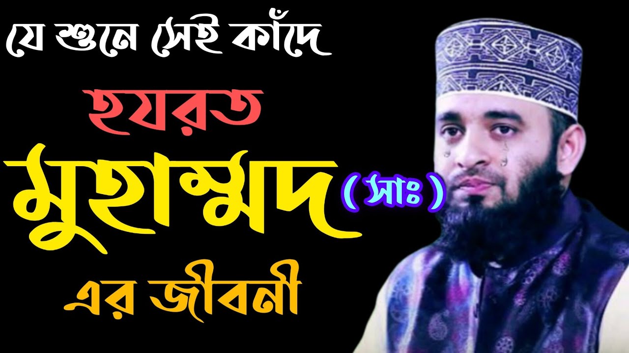 হযরত মুহাম্মদ (সাঃ) এর জীবনী 💖Mizanur Rahman Azhari 💖 Nobijir Jiboni 💖 New Waz 💖banglawaz wazmahfil