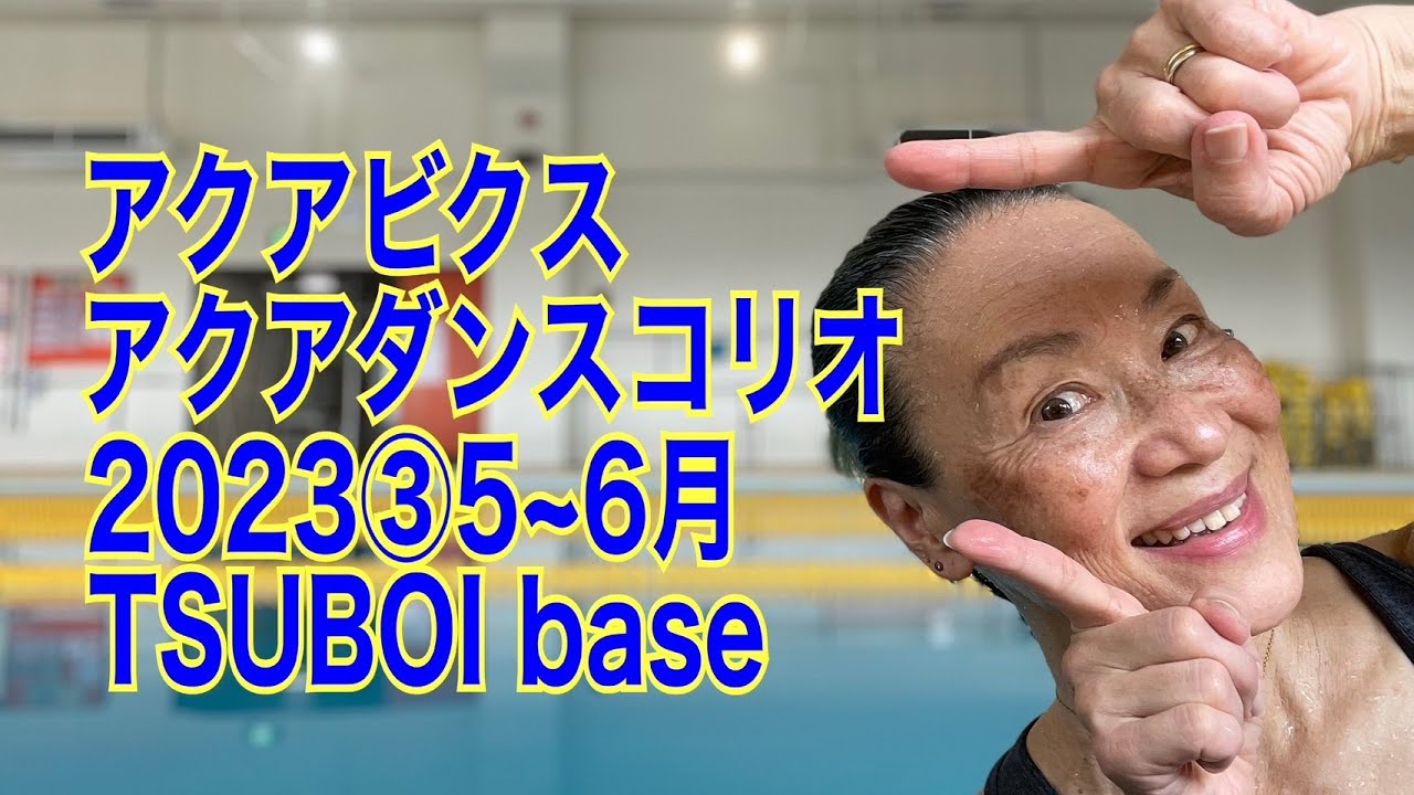 アクアダンスコリオ2023③5～6月 TSUBOI base