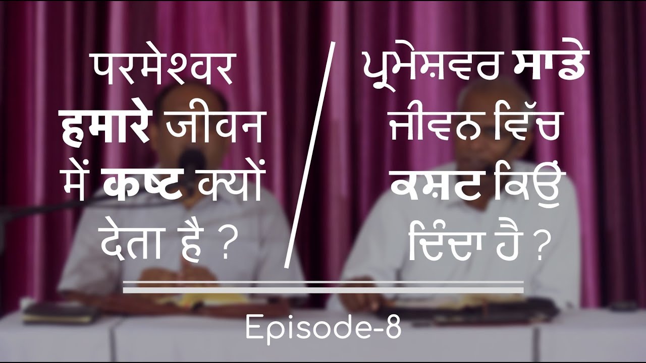 परमेश्वर हमारे जीवन में कष्ट क्यों देता है? ਪ੍ਰਮੇਸ਼ਵਰ ਸਾਡੇ ਜੀਵਨ ਵਿੱਚ ਕਸ਼ਟ ਕਿਉਂ ਦਿੰਦਾ ਹੈ? Ep-8