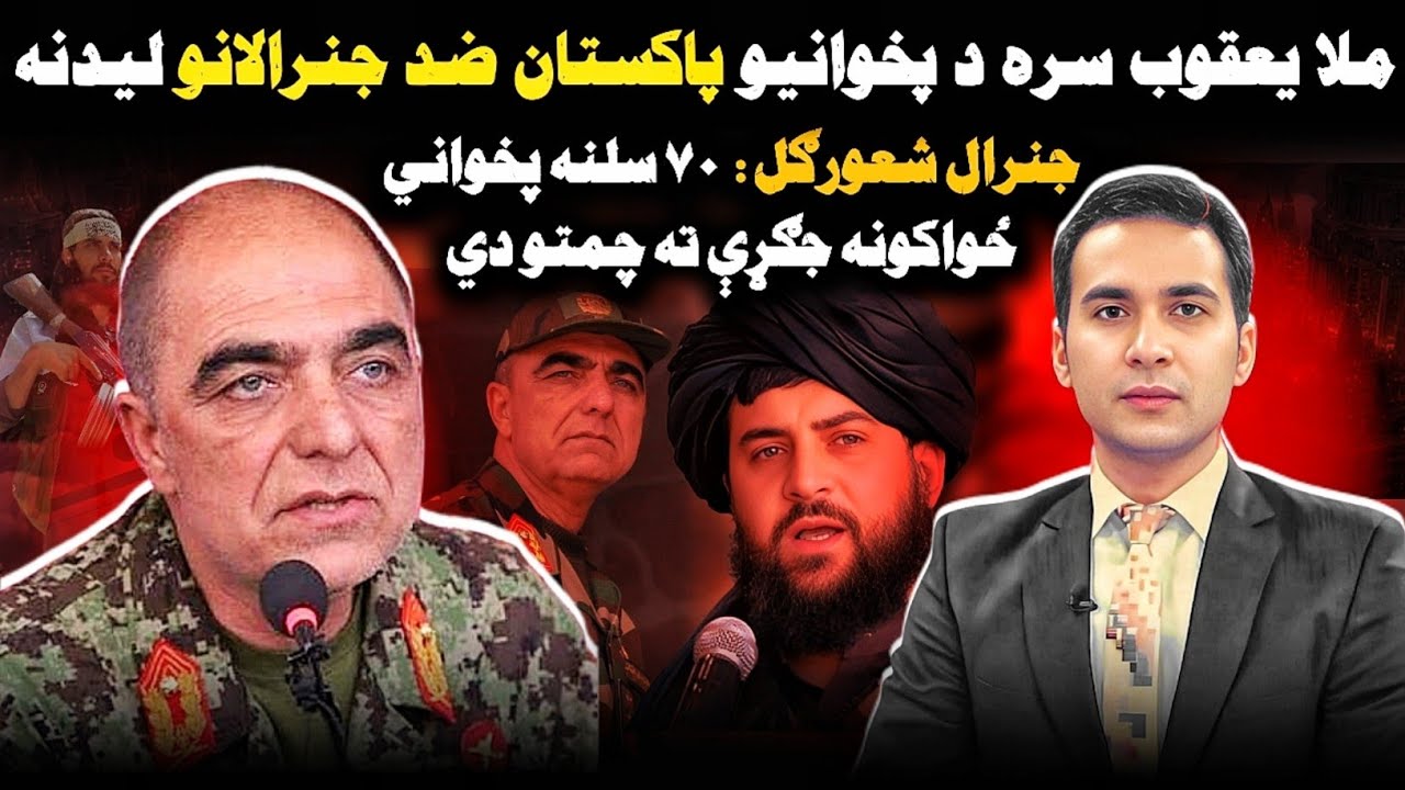 Afg - Pak  War: Ex-Afghan Soldiers Ready  |  پاکستان ضد جګړې ته د پخوانیو افغان جنرالانو جمتووالی