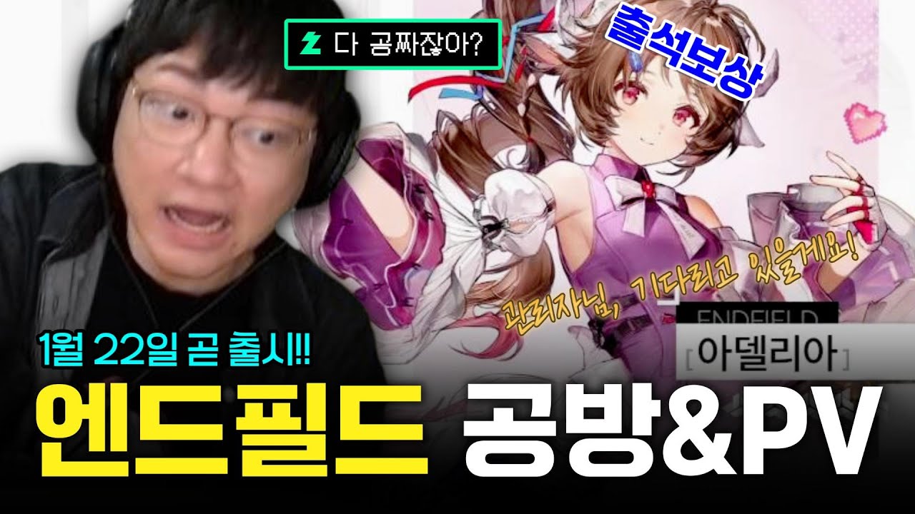 [엔드필드] 출시임박! 공식방송 요약과 새로운 PV들 반응