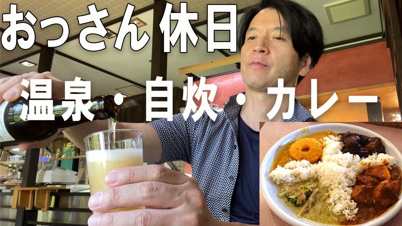 【休日ルーティン】カレー食べて温泉行って自炊する「メーヤウ・浅間温泉 枇杷の湯・鶏むね肉」