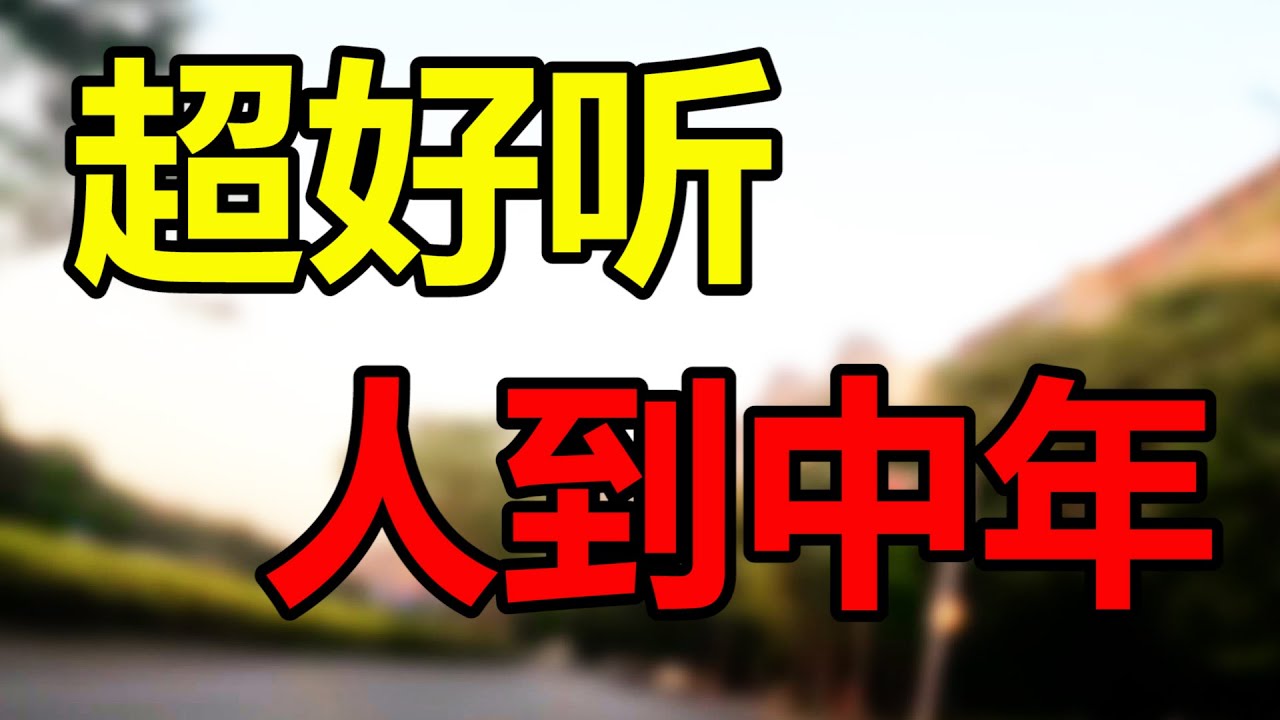50岁以上的人一定要听听这首歌，句句大实话，听完感触良多！ 王琪 - 可可托海的牧羊人 的真正原唱推荐