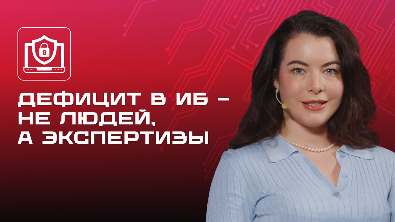 Дефицит в ИБ — не людей, а экспертизы: чего не хватает специалистам прямо сейчас