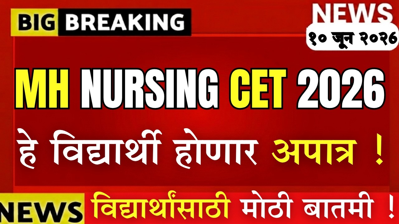 MH NURSING CET 2026 BIG UPDATE🚨| MH NURSING CET 2026 हे विद्यार्थी होणार अपात्र | #mhnursingcet2026