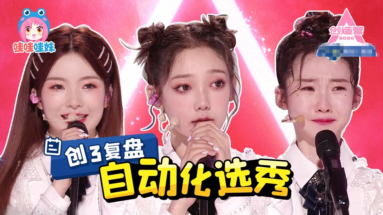 创3复盘，为什么创造营2020高开低走？
