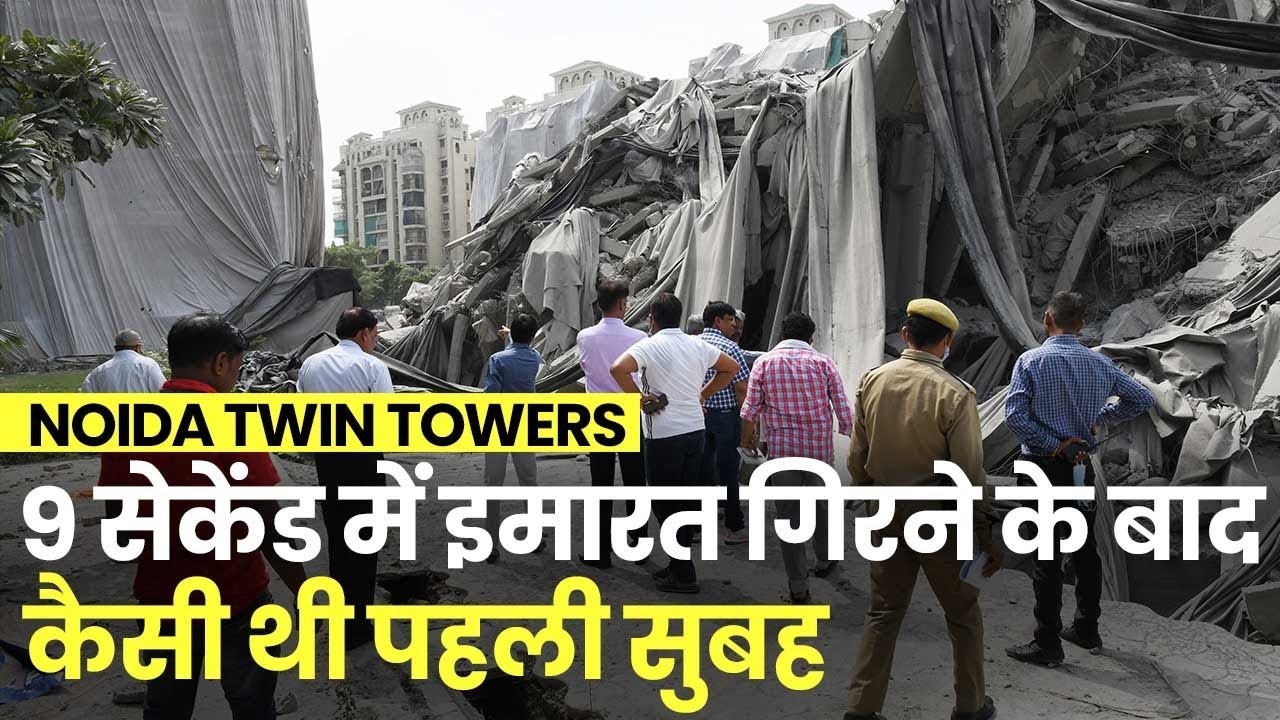Noida Twin Towers Demolished: 9 सेकेंड में Supertech Twin Tower गिरने के बाद कैसी थी पहली सुबह