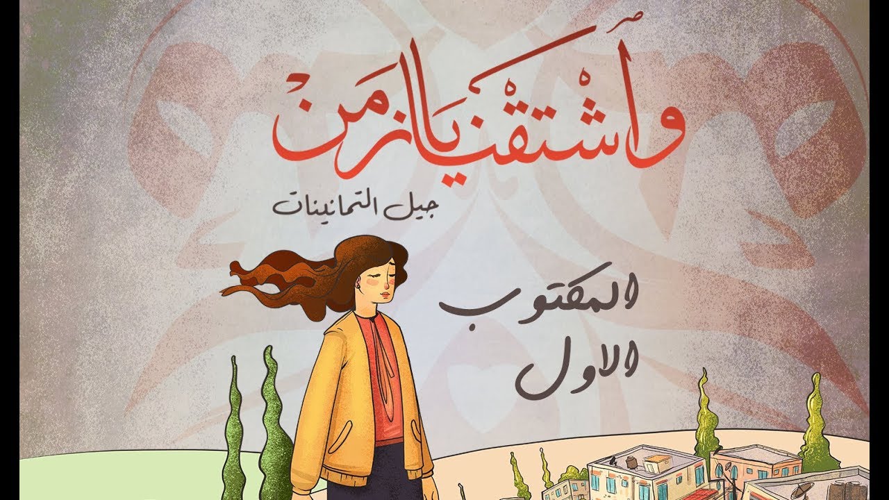 المكتوب الأوّل | واشتقنا يا زمن