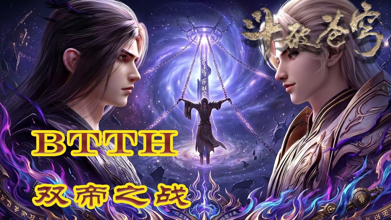 📍速看！双帝大战！！斗破苍穹大结局巅峰对决，炎帝萧炎决战魂天帝，万界臣服史诗终章| 斗破苍穹年番 Battle Through the Heavens|Chinese Donghua