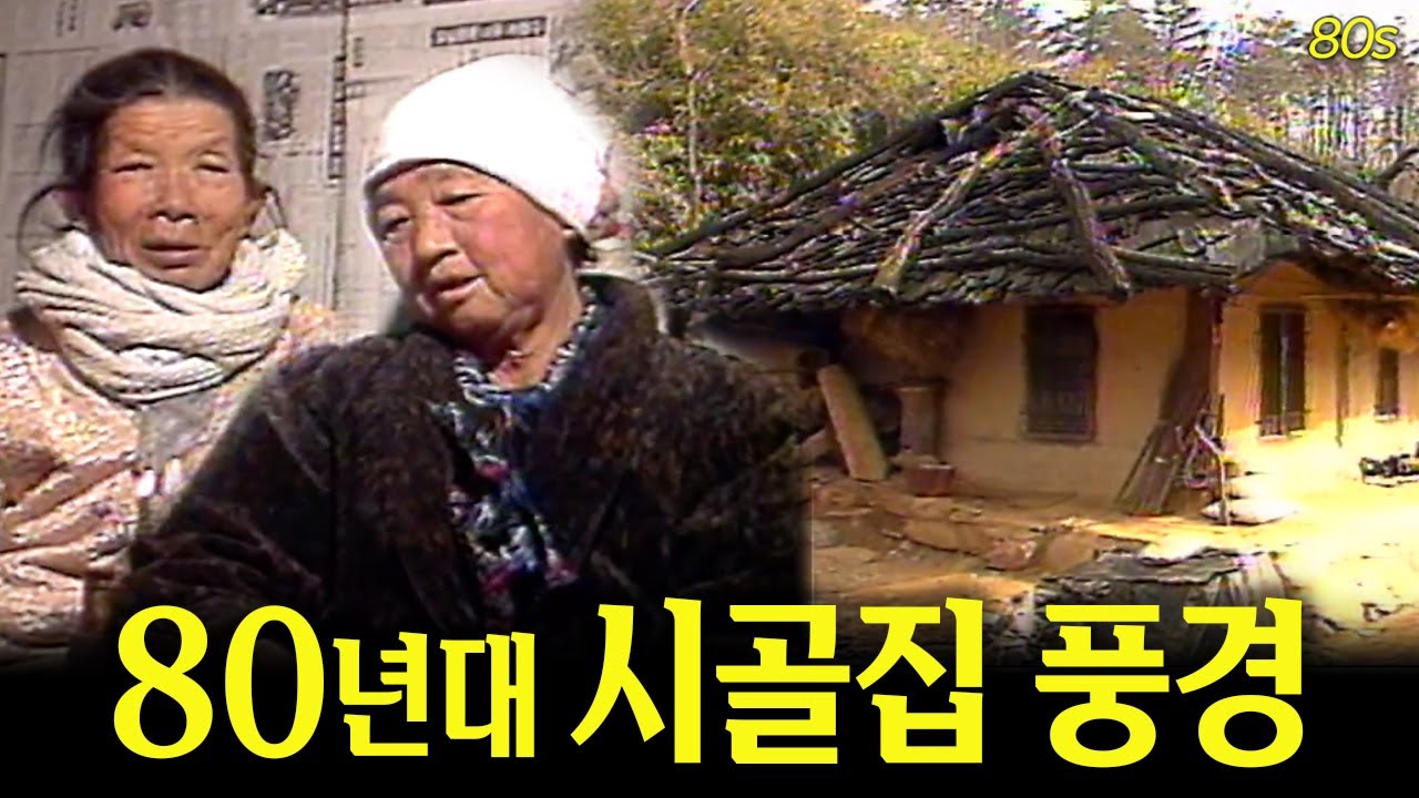 보고싶은 우리 할머니.. 👵 정겨운 80년대 시골집 풍경 | 옛날티브이 고전영상 옛날영상