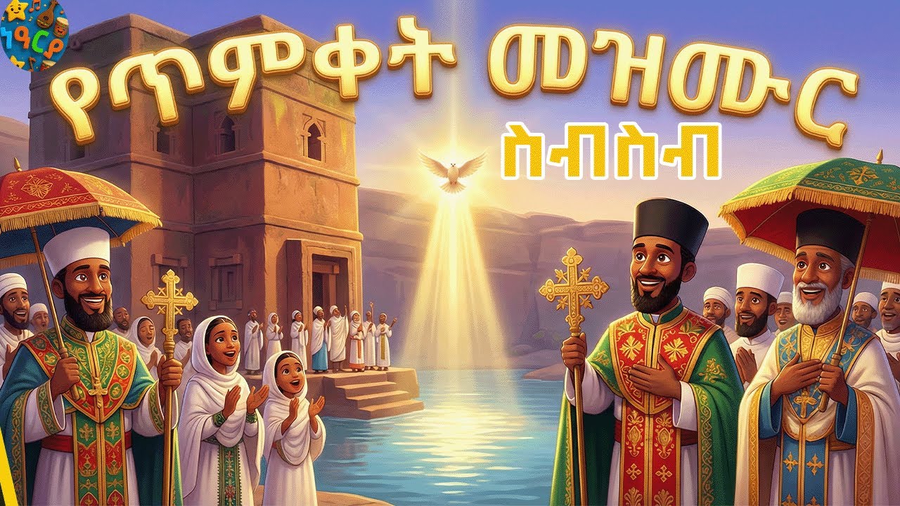የጥምቀት መዝሙር ስብስብ Ethiopian Orthodox Epiphany songs collection