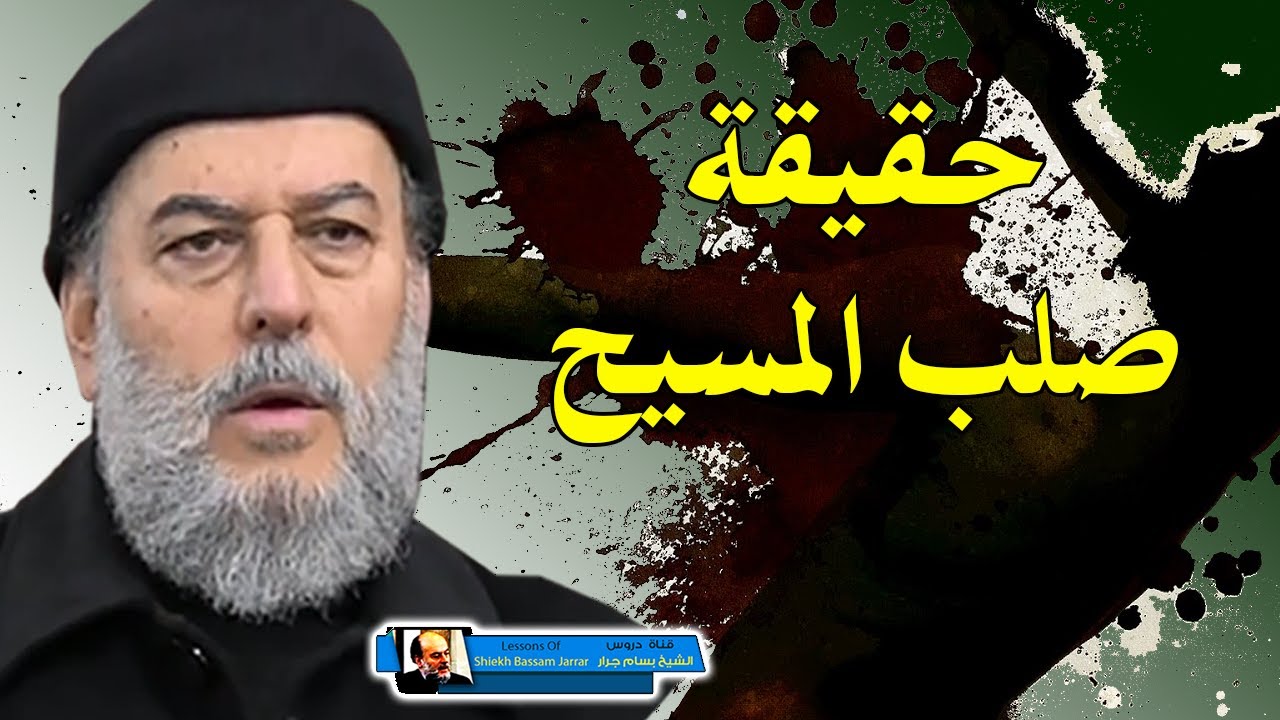 الشيخ بسام جرار | حقيقة صلب المسيح عيسى ابن مريم عليه السلام