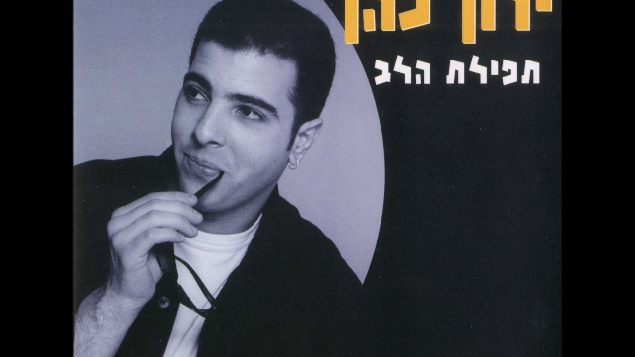 ירון כהן - תפילת הלב