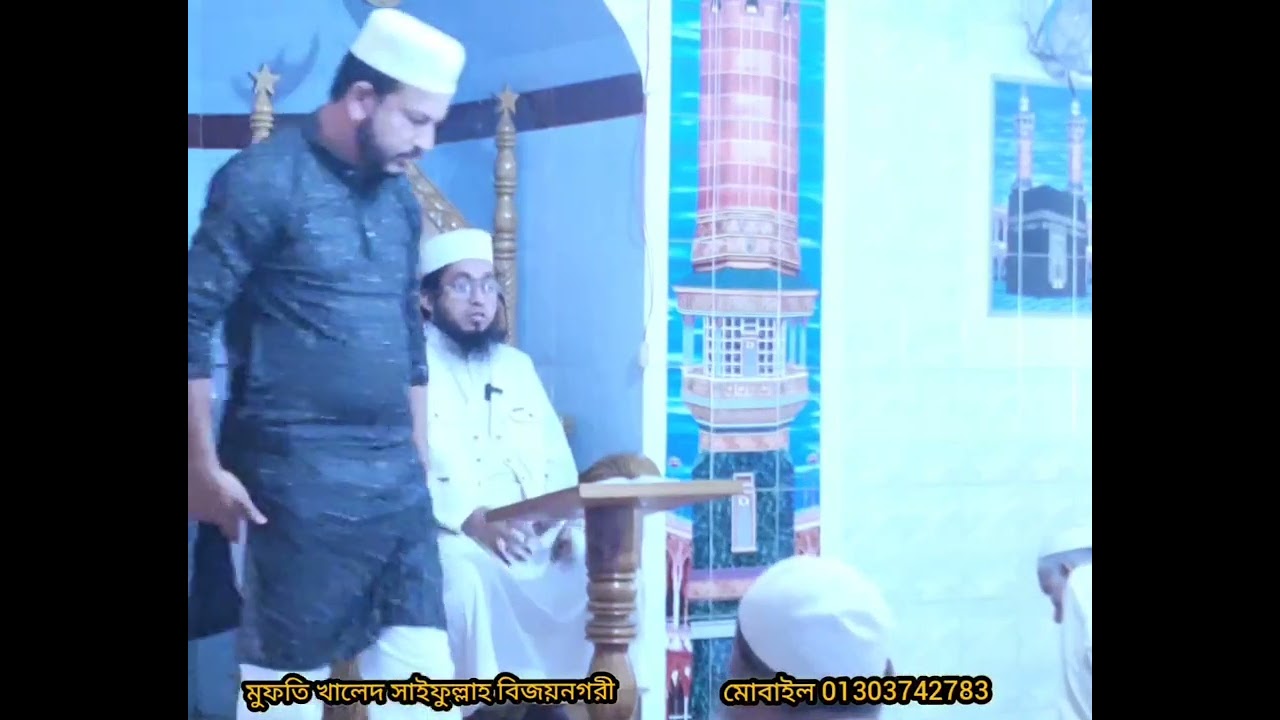 কোরআনের প্রতি মুখফিরেয়ে নিলে যে, বিপদ আসে। মুফতি খালেদ সাইফুল্লাহ বিজয়নগরী 01303742783