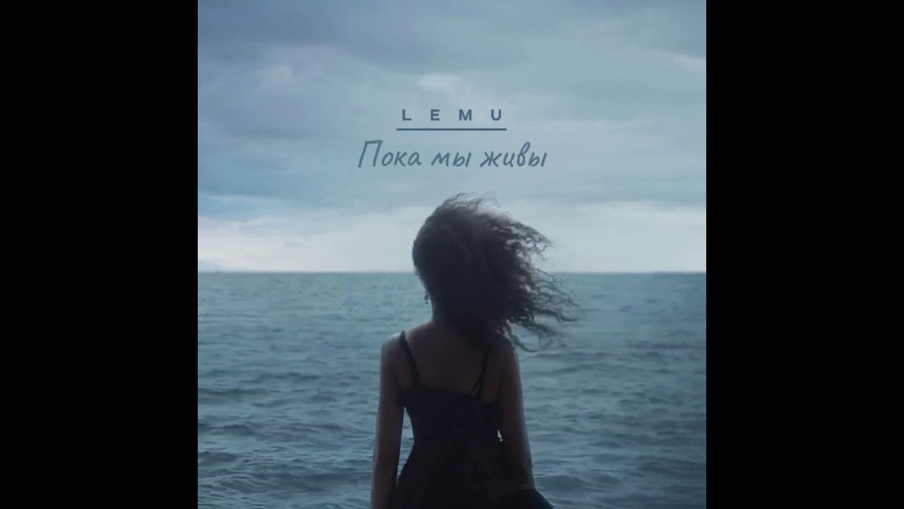Lemu - Пока мы живы. OST Осторожно, каникулы