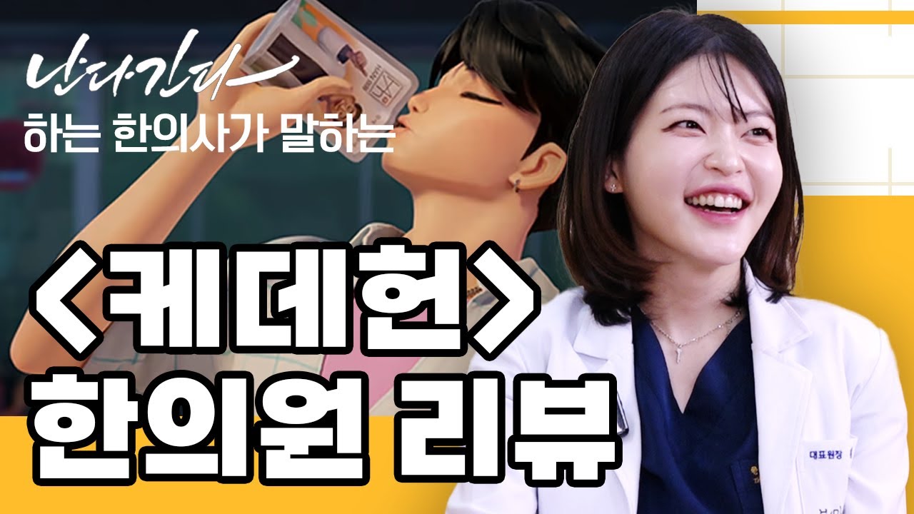한의사들이 본 케이팝 데몬 헌터스 리뷰!