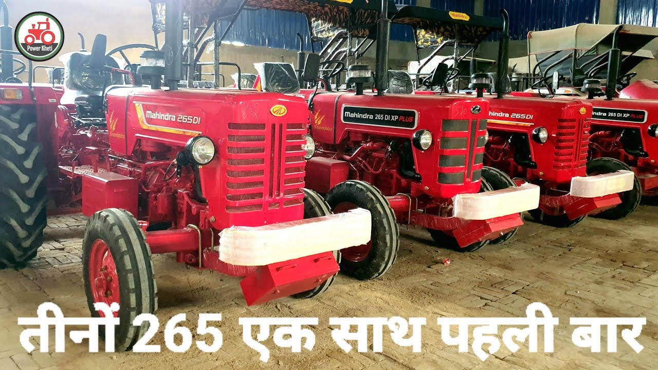 महेंद्रा 265 के तीनों ट्रेक्टरो के बारे में जानें एक ही वीडियो में
