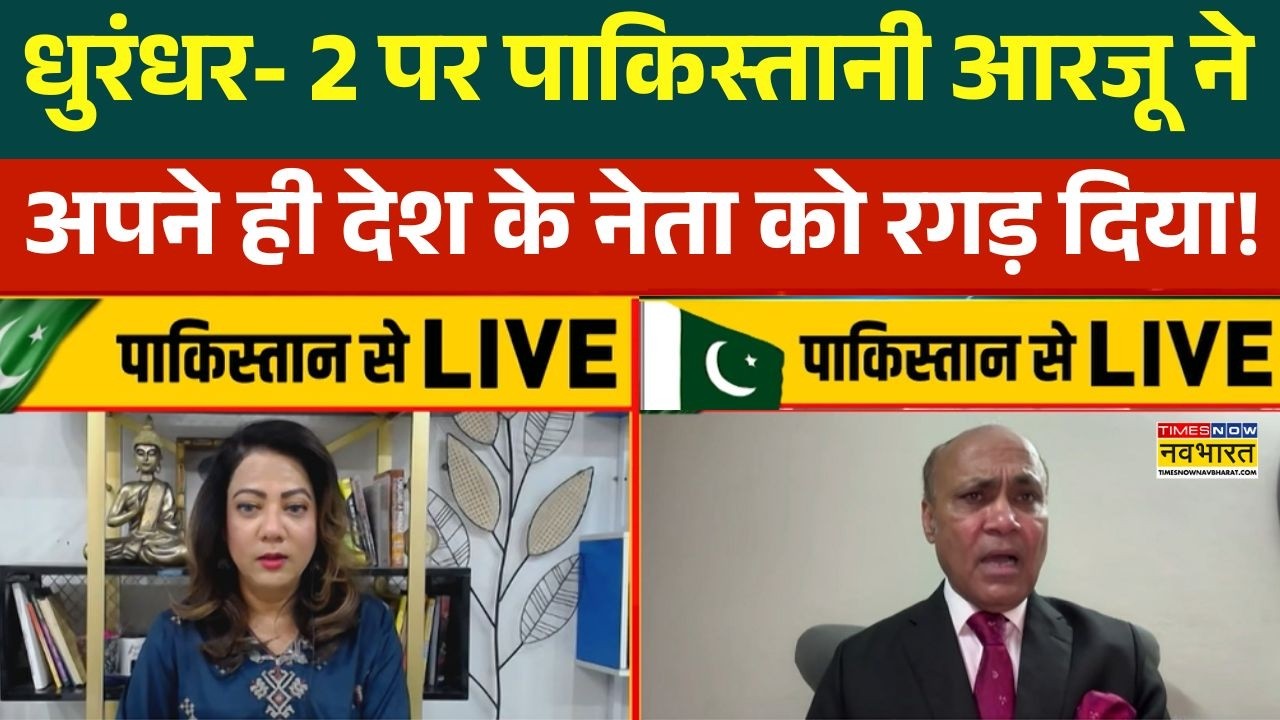 Dhurandhar 2 Controversy : धुरंधर- 2 पर Arzoo Kazmi का जवाब, पाकिस्तानी नेता को लगी मिर्ची !