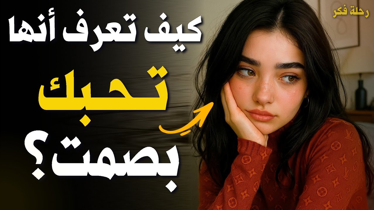 7 دلائل تخبرك أن المرأة تحبك فعلاً | فهم لغة الحب الخجول
