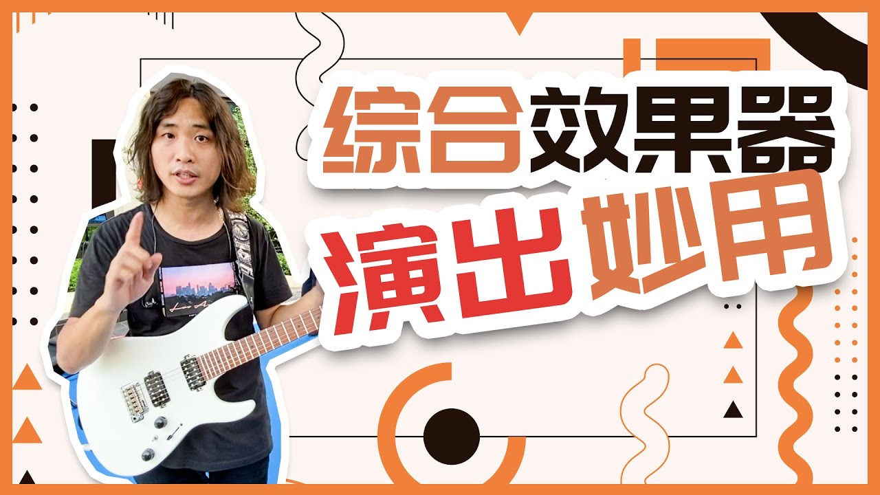 电吉他：综合效果器接音箱后级的妙用！