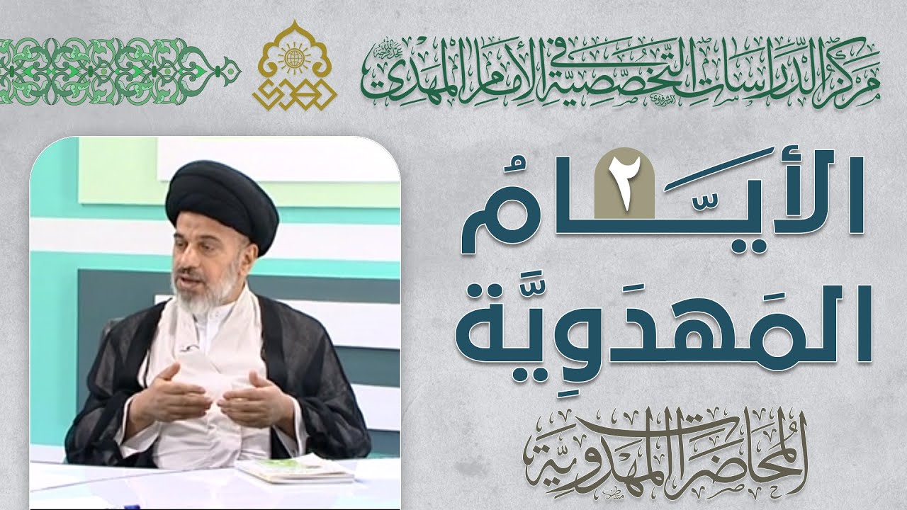 الرد على شبهة رواية السيدة حكيمة في ولادة الإمام المهدي (عجّل الله فرجه) - السيد محمد علي الحلو
