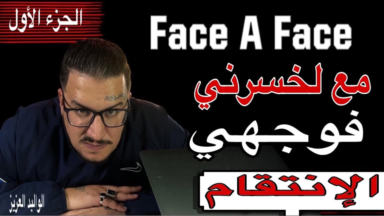 Weld L'Griya 09 Face A Face مع لي خسر*ني فوجهي الإنت*قام