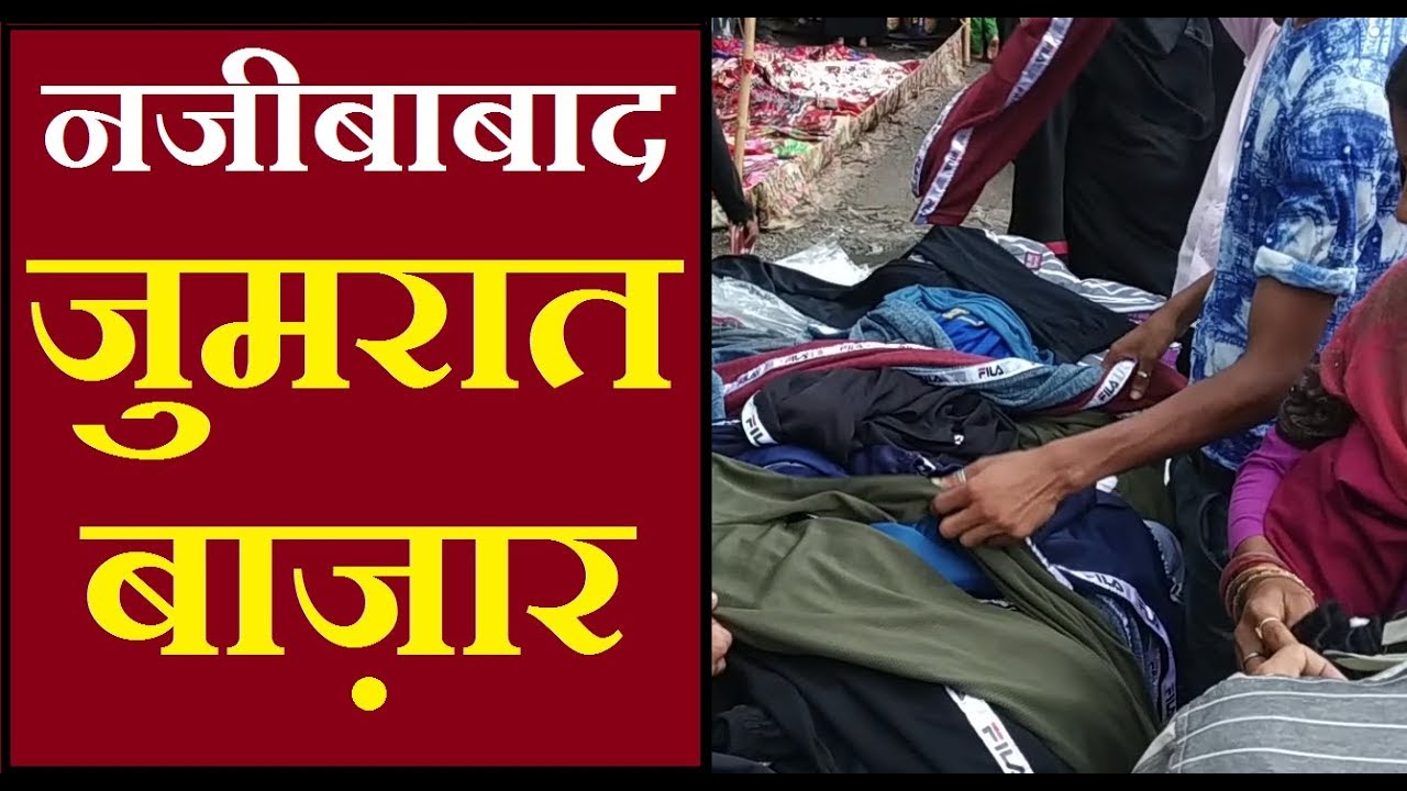जुमरात बाज़ार नजीबाबाद  (जलालाबाद फ्लाईओवर) Jumraat Bazaar Najibabad Near Jalalabad Flyover