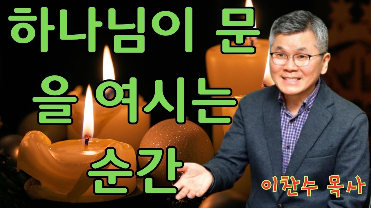 이찬수 목사 | 하나님이 문을 여시는 순간 | 이찬수 목사 명설교