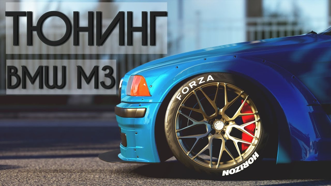 Тюнинг и настройка BMW M3 в Forza Horizon 4