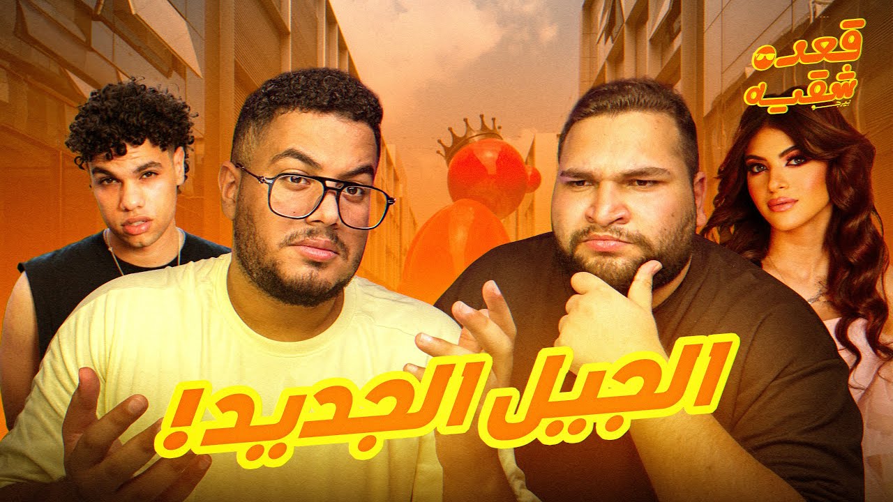 الجيل الجديد رايح بينا علي فين ؟ | قعدة شقية