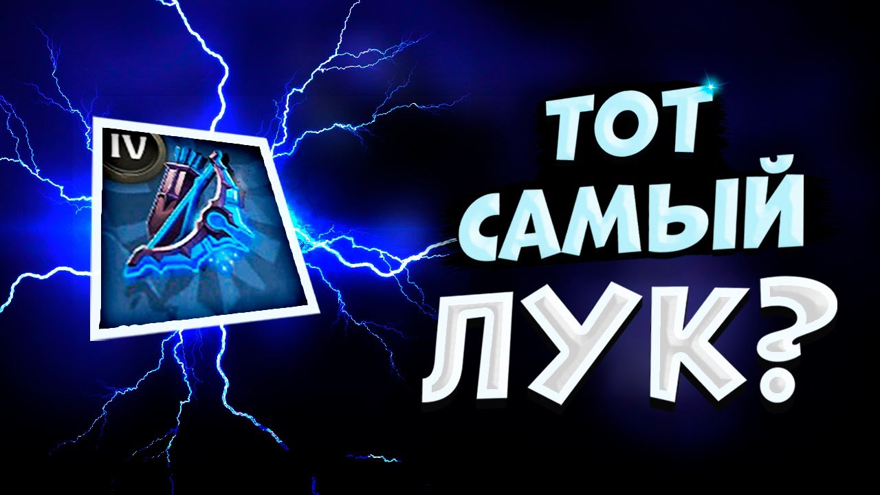 Albion Online! ГАЙД на ЛУК НЕБЕСНОГО СТРАННИКА | БИЛД в КОРАПТЫ | АЛЬБИОН ОНЛАЙН