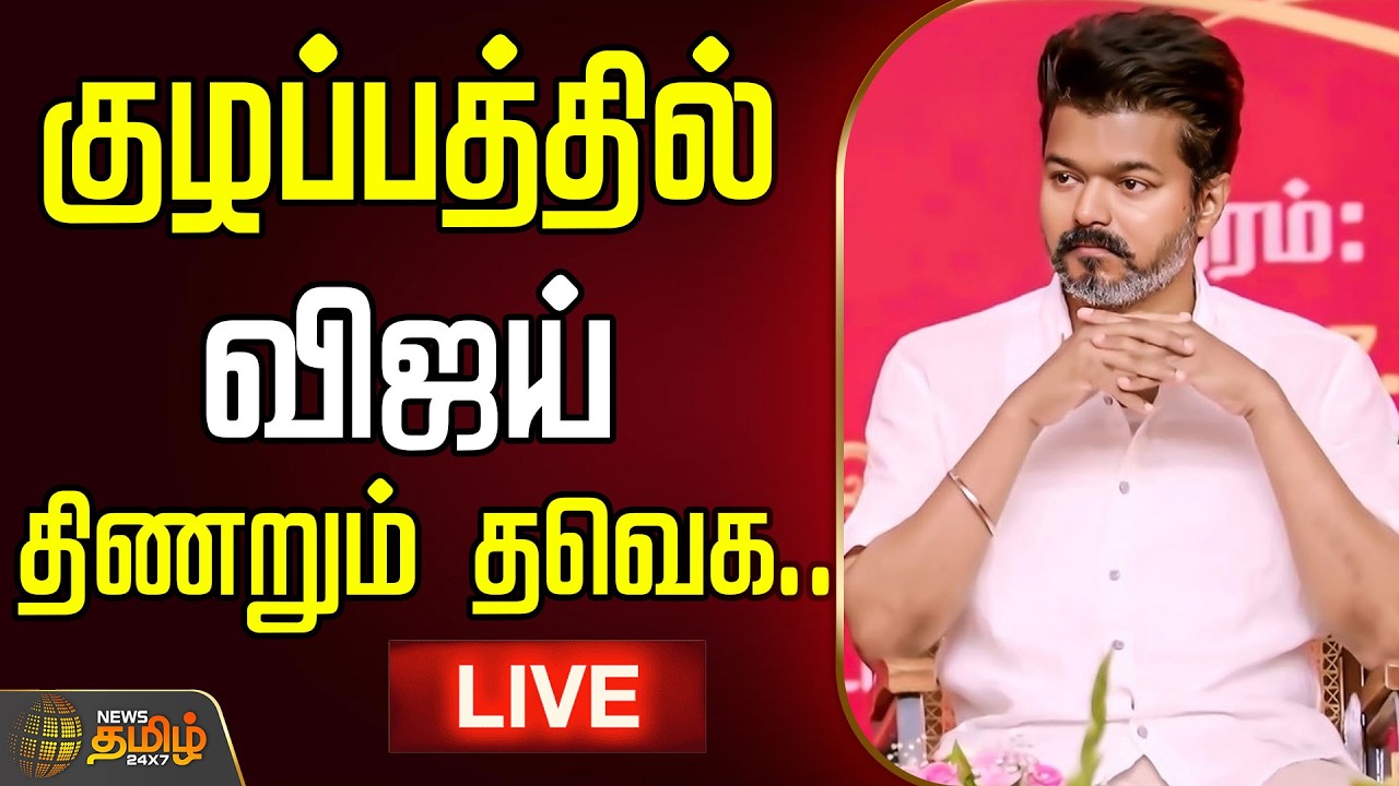 🔴LIVE : திணறும் தவெக..குழப்பத்தில் விஜய்  | TVKVijay | TamilPolitics