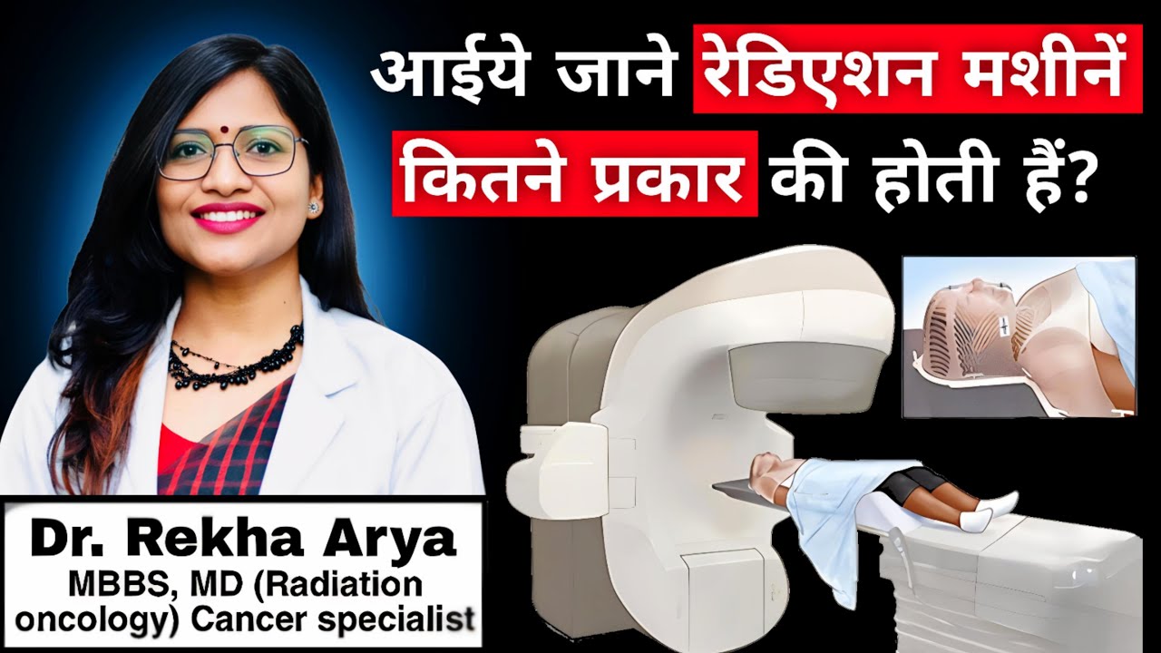 आईये जाने रेडिएशन मशीनें कितने प्रकार की होती हैं?