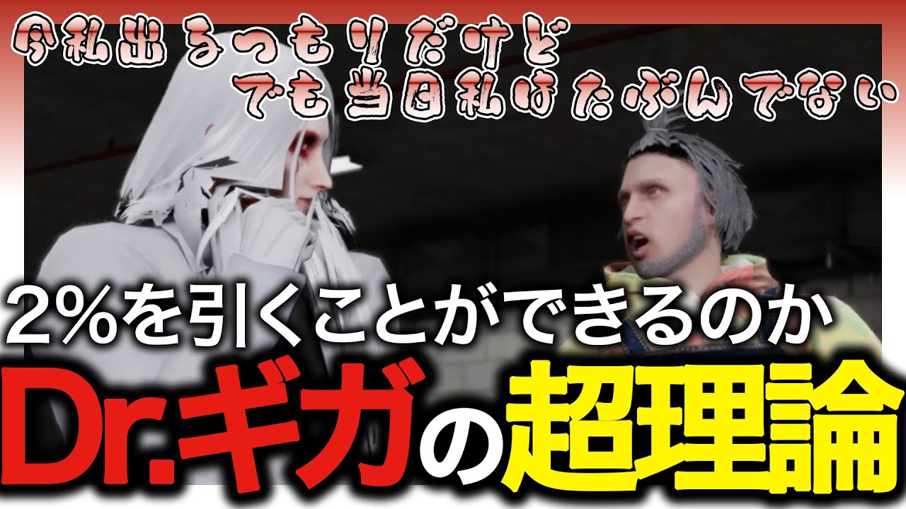 【Drギガ/KYS】２％を引くことができるのか　Drギガの超理論【渡戸リー】【ストグラ/切り抜き】