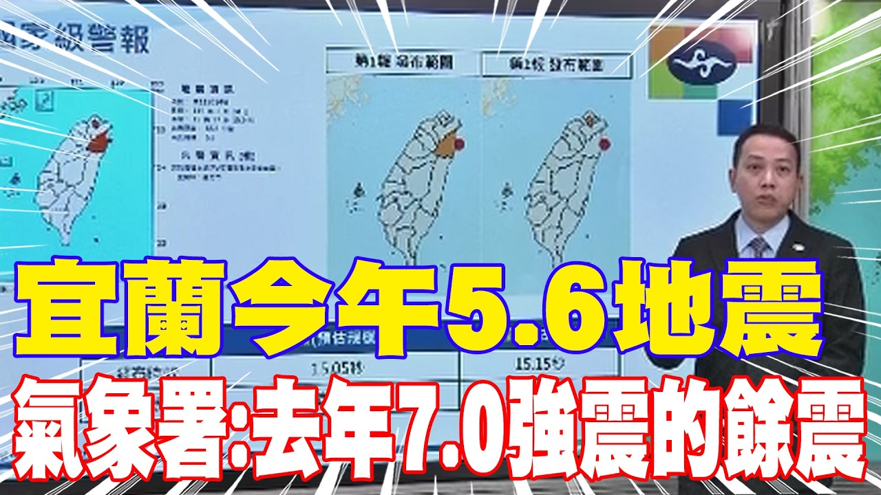 【每日必看】宜蘭今午5.6地震 氣象署:去年7.0強震的餘震｜12:37宜蘭縣近海5.6地震 最大震度