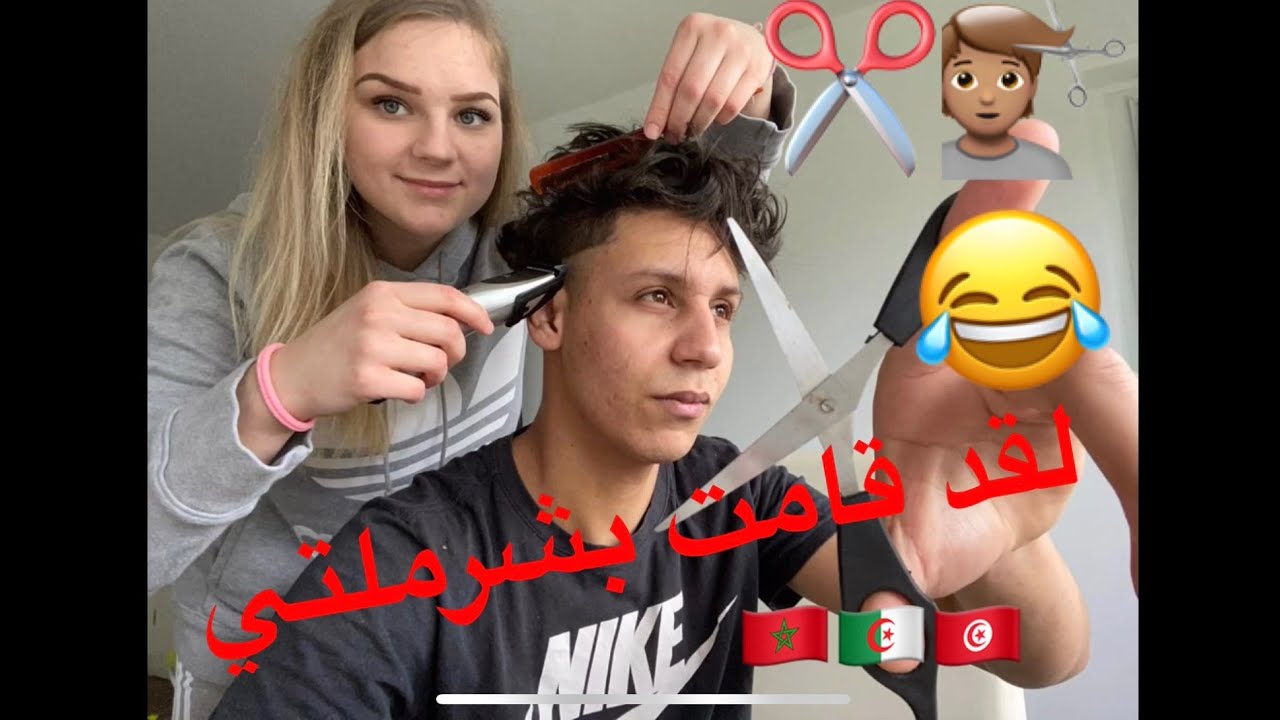 زوجتي الألمانية تعلمات فيا الحلاقة#🇲🇦🇩🇿🇹🇳😜