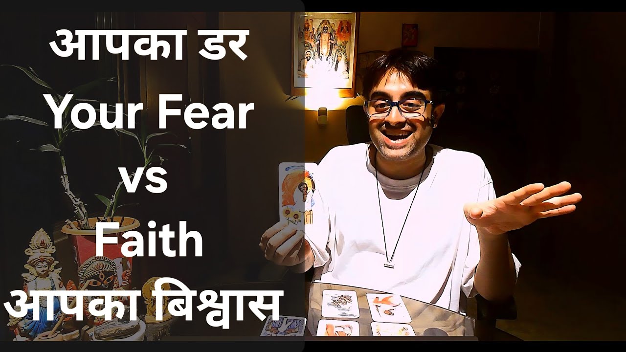 😟🤠🫣🫡Your Fear Vs Faith Hindi Tarot Reading | आपका डर vs आपका बिश्वास हिंदी टैरो | You vs You टैरो |