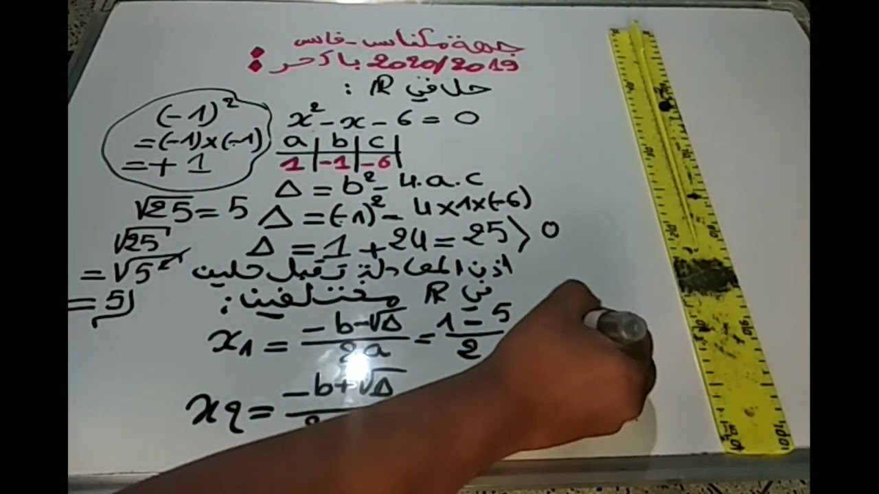 تصحيح الموحد الجهوي فاس مكناس 2020 للثانية باك احرار .الجزء الثالث المعادلات النظمات