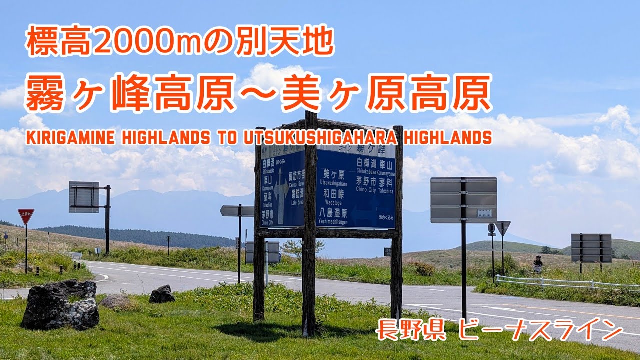 Japan, breathtaking views~ 絶景避暑地 信州ビーナスライン（長野県） 霧ヶ峰〜美ヶ原、標高2,000mの高原散歩（4K） - Summer Retreat Stroll - 