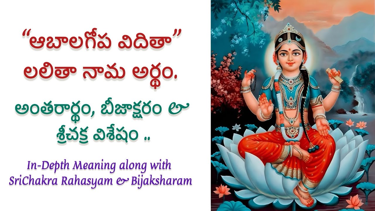 “ఆబాలగోప విదితా”లలితా నామ అర్థం.       #lalithasahasranamam #telugu #bhakti #bala #లలితాసహస్రనామం  