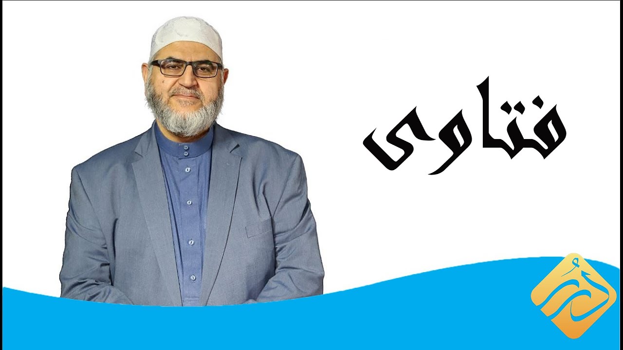 حلقة جديدة من برنامج فتاوى مع د. أحمد حوى | 13/08/2021