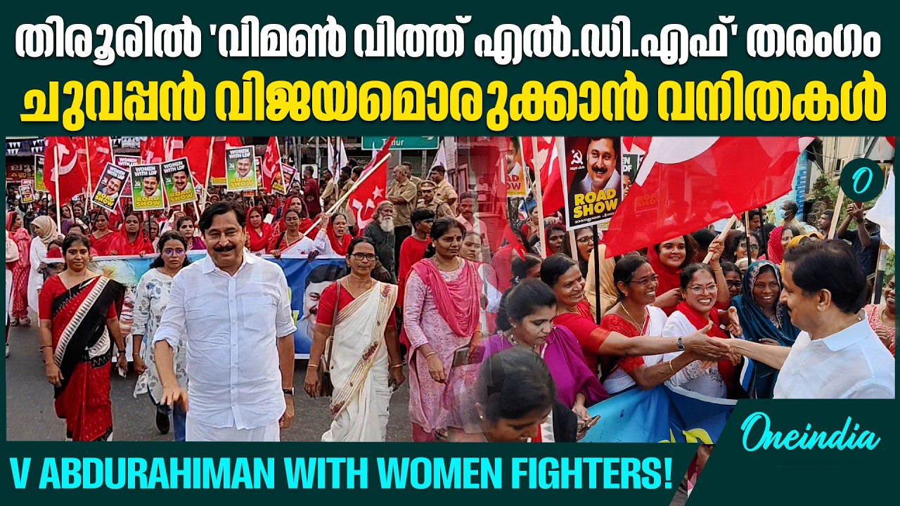സ്ത്രീക്കരുത്തിൽ ചുവന്ന് തിരൂർ! വി.അബ്ദുറഹ്മാന് പിന്തുണ നൽകി എൽ.ഡി.എഫ് വനിതാ റോഡ് ഷോ | LDF Road Show