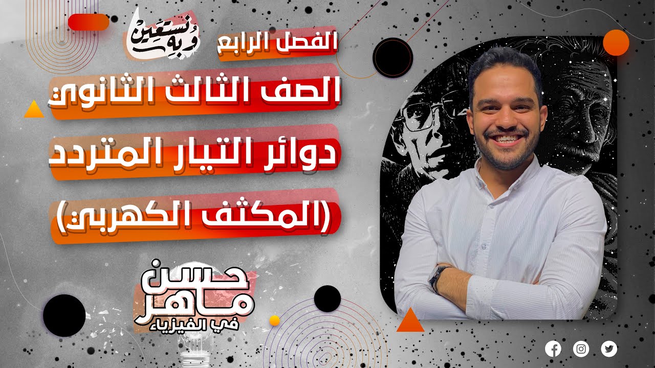 الفصل الرابع | دوائر التيار المتردد | المكثف الكهربي