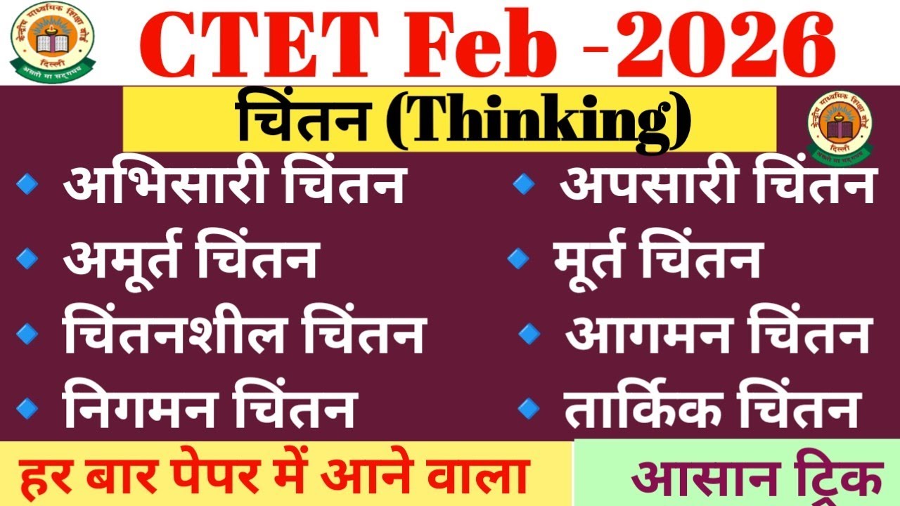 CTET 2026- चिंतन| Concrete Thinking, Inductive Thinking, murt chintan, logical thinking ,