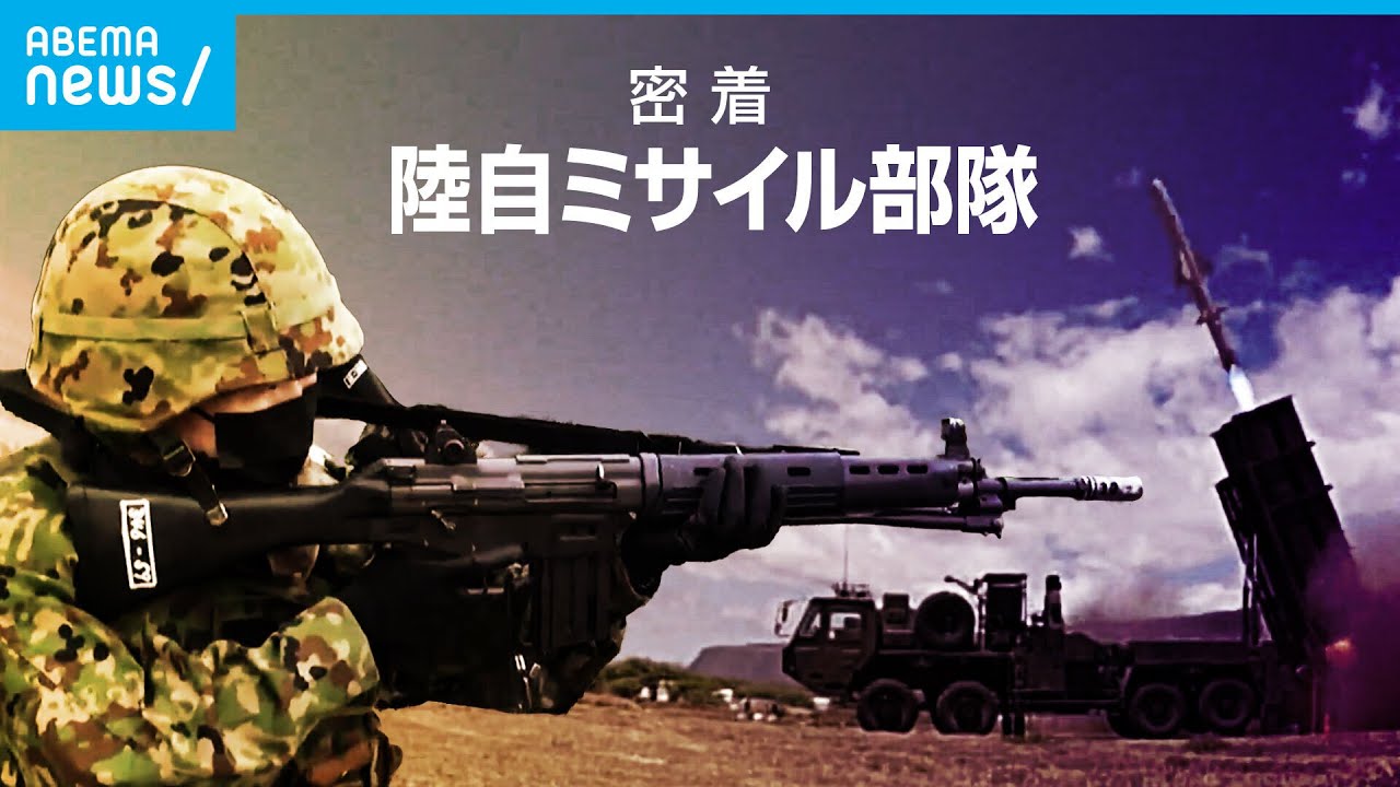 離島防衛の“切り札” ミサイル部隊密着