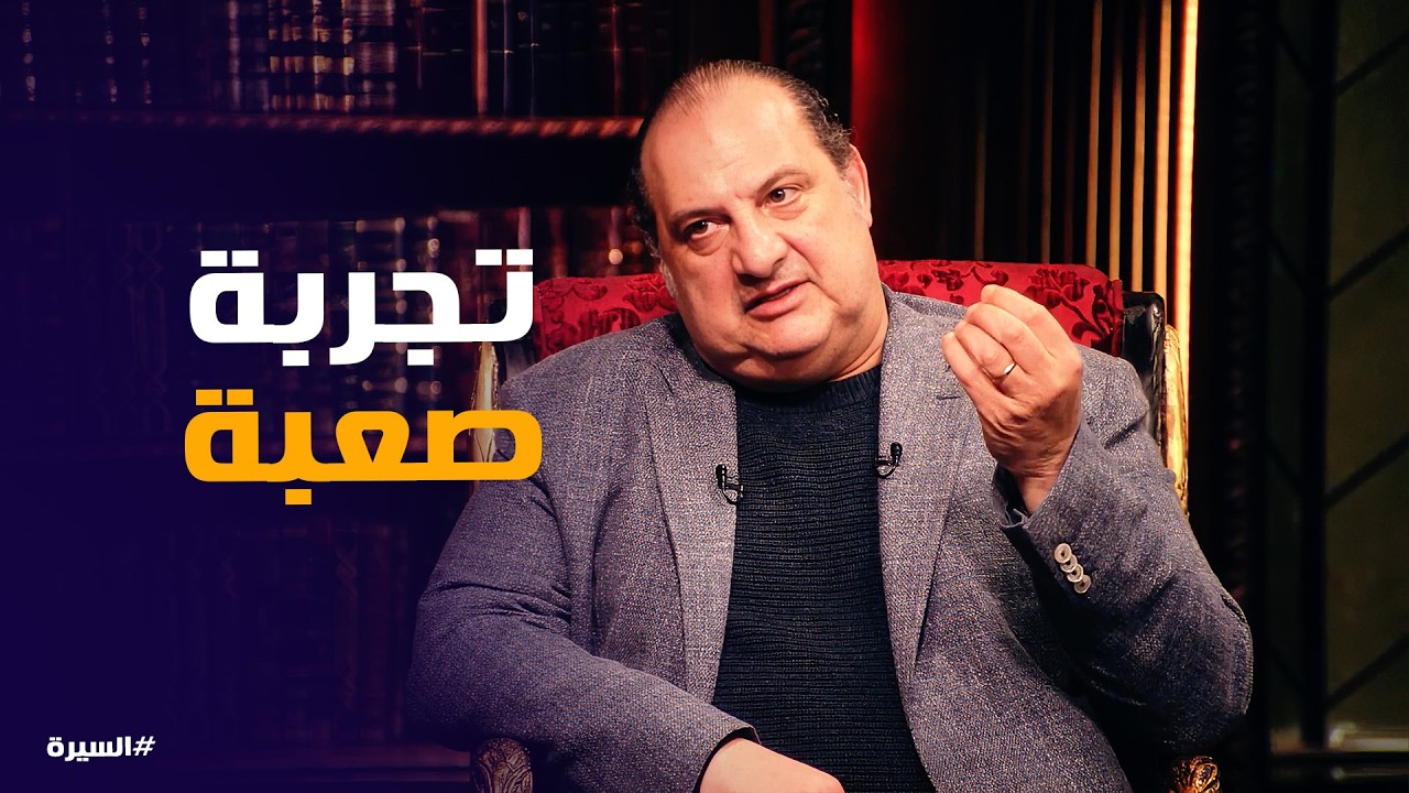 السيرة | التجربة الصعبة اللى مر بيها خالد الصاوى