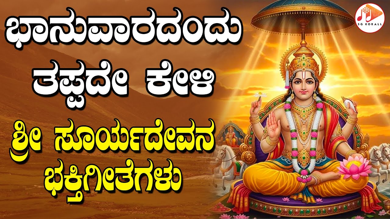 ಪ್ರತಿ  ಭಾನುವಾರದಂದು ತಪ್ಪದೇ ಕೇಳಬೇಕಾದ ಸೂರ್ಯದೇವನ ಭಕ್ತಿಗೀತೆಗಳು | Surya Bhagavan | SG KORALL