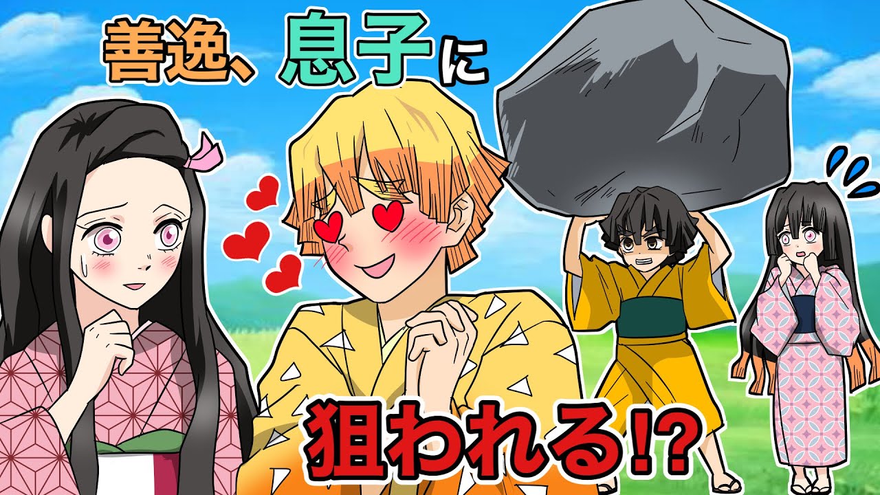 【鬼滅の刃×声真似】もしも善逸と禰豆子に反抗期の子供がいたら？善逸「俺の禰豆子ちゃんだぞ！」息子「はぁ？僕のママなんだけど！？」【ぜんねず・きめつのやいばライン・アフレコ】
