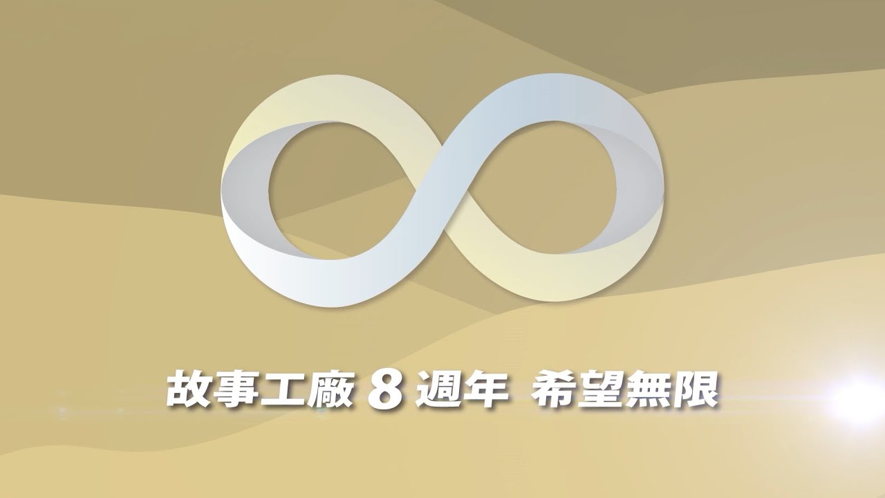 希望無限∞紀念影片｜故事工廠8週年